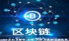 HH5虚拟币解析：机遇、风险与未来市场趋势