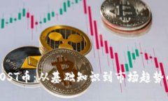 深入探讨IOST币：从基础知识到市场趋势的全面解