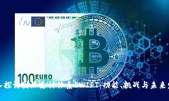 深入探讨国际支付体系SWIFT：功能、挑战与未来发