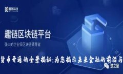 数字货币开通的全景揭秘：为您揭示未来金融的