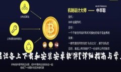 如何在苹果设备上下载和安装安卓软件？详细指