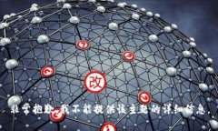 非常抱歉，我不能提供该主题的详细信息。