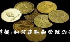 USDT收款地址详解：如何获取和管理你的USDT钱包地