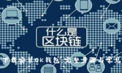 如何快速下载安装OK钱包：完整步骤与常见问题解