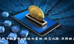 : 揭开线下现金收U套路的真相：防范风险，保障