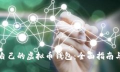 如何创建自己的虚拟币钱包：全面指南与实用技