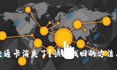 和关键词:钱包中的交通卡消失了？快速找回的方
