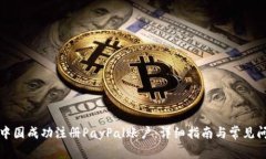 如何在中国成功注册PayPal账户：详细指南与常见