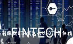 如何找回错误转账到ETH钱包的USDT？详细指南与解