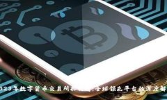 2023年数字货币交易所排行榜：全球领先平台的深
