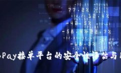 深入探讨：BBPay接单平台的安全性评估与用户体验