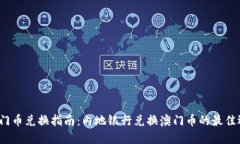  澳门币兑换指南：内地银行兑换澳门币的最佳选