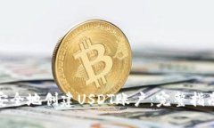 : 如何快速安全地创建USDT账户：完整指南与实用