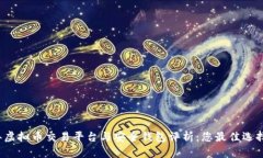 2023年虚拟币交易平台与安全钱包评析：您最佳选