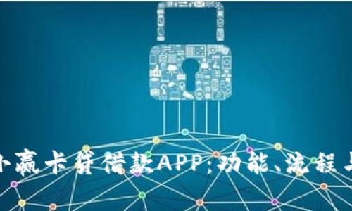 全面解析小赢卡贷借款APP：功能、流程与用户体验