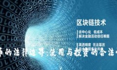 虚拟币的法律边界：使用与投资的合法性解析
