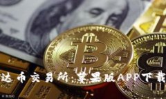 全面解析泰达币交易所：苹果版APP下载及使用指