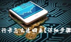 钱转错了银行卡怎么追回来？详细步骤与注意事