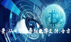 全面解析钱包的使用场景：从日常消费到数字支