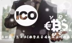 : U币被盗了怎么办？报警是否有效及应对措施详