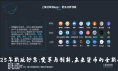  2025年新版钞票：变革与创新，未来货币的全新面