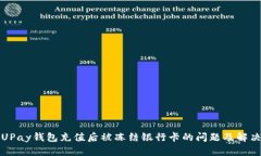 解析UPay钱包充值后被冻结银行卡的问题及解决方