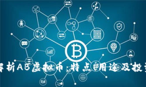 深入解析AB虚拟币：特点、用途及投资前景