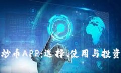 全面解析炒币APP：选择、使用与投资风险防范