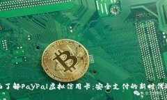 全面了解PayPal虚拟信用卡：安全支付的新时代选