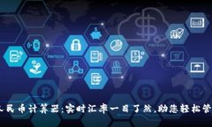 USDT换算人民币计算器：实时汇率一目了然，助您