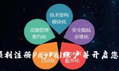 全面指南：如何顺利注册PayPal账户并开启您的在