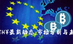: 以太坊（ETH）最新动态：市场分析与未来走势预