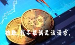 抱歉，我不能满足该请求。