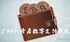 数字人民币推广APP：开启数字支付新纪元的便捷