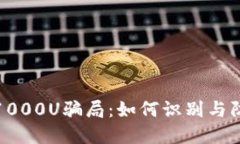 揭秘欧意转1000U骗局：如何识别与防范金融诈骗