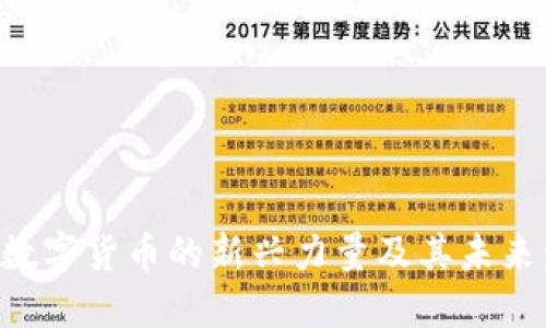 Gwdt币：数字货币的新兴力量及其未来发展趋势