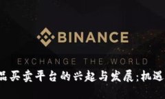 全面探讨虚拟商品买卖平台的兴起与发展：机遇