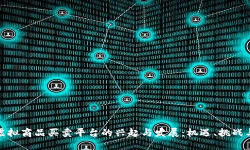 全面探讨虚拟商品买卖平台的兴起与发展：机遇、挑战与未来趋势