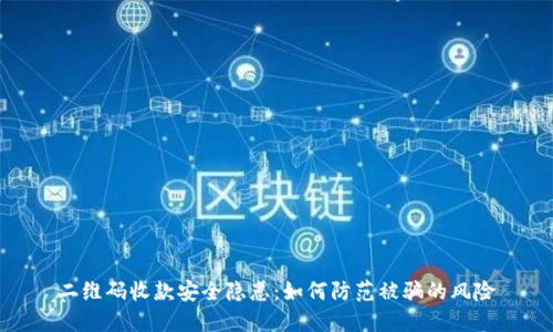 二维码收款安全隐患：如何防范被骗的风险