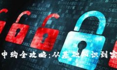 波场币申购全攻略：从基础知识到实操技巧