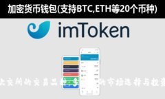 探索欧交所的交易品种：多样化的市场选择与投
