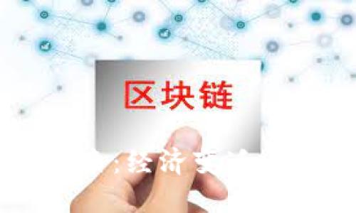 墨西哥比索：经济变迁与未来展望