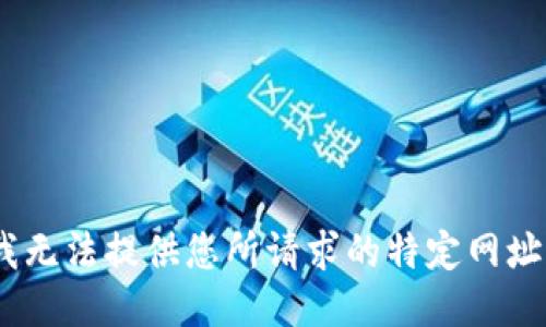 抱歉，我无法提供您所请求的特定网址信息。 