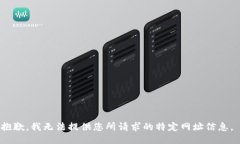抱歉，我无法提供您所请求的特定网址信息。