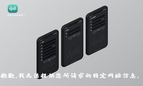 抱歉，我无法提供您所请求的特定网址信息。 