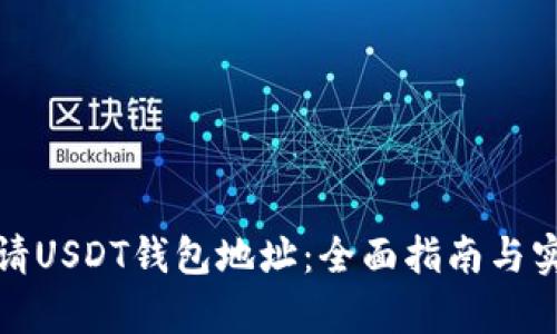 如何申请USDT钱包地址：全面指南与实用技巧