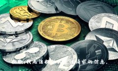 抱歉，我无法提供关于该请求的信息。