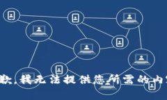 抱歉，我无法提供您所需的内容。