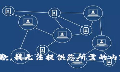 抱歉，我无法提供您所需的内容。