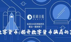 被朋友骗去弄数字货币：揭开数字货币骗局的真